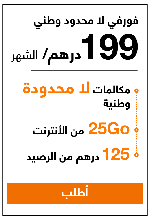 Forfait illimités 199 Dh : illimités en national + 25Go + 125Dh de solde