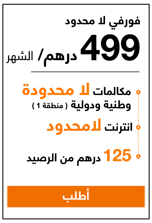 Forfait illimités 499 Dh : illimités en national et international Z1 + Internet illimitéé + 125Dh de solde